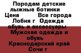 Породам детские лыжные ботинки.  › Цена ­ 500 - Все города, Лобня г. Одежда, обувь и аксессуары » Мужская одежда и обувь   . Краснодарский край,Сочи г.